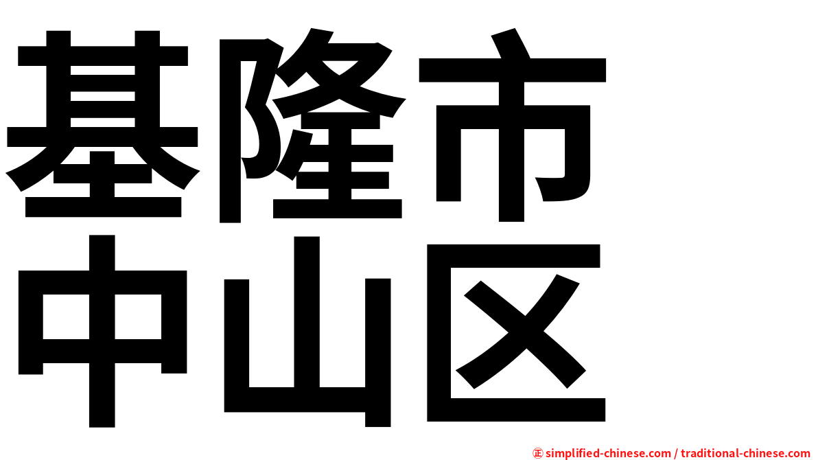 基隆市　中山区